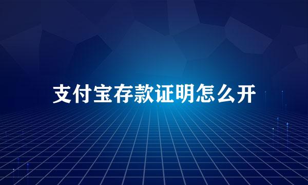 支付宝存款证明怎么开
