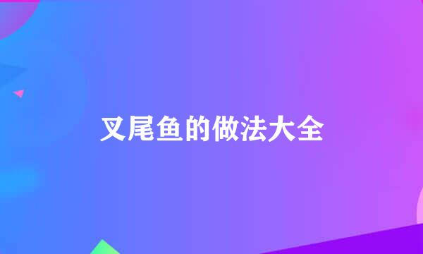 叉尾鱼的做法大全