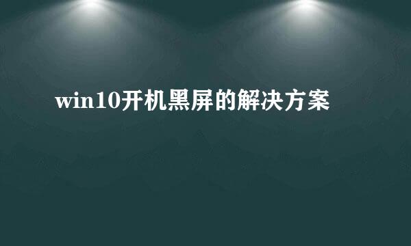 win10开机黑屏的解决方案