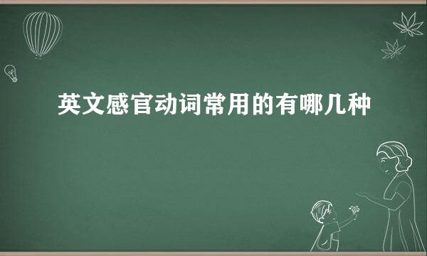 英文感官动词常用的有哪几种