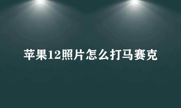苹果12照片怎么打马赛克