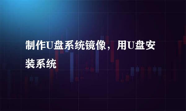 制作U盘系统镜像，用U盘安装系统