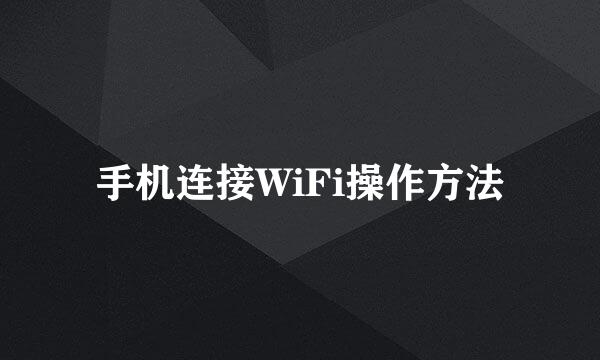 手机连接WiFi操作方法