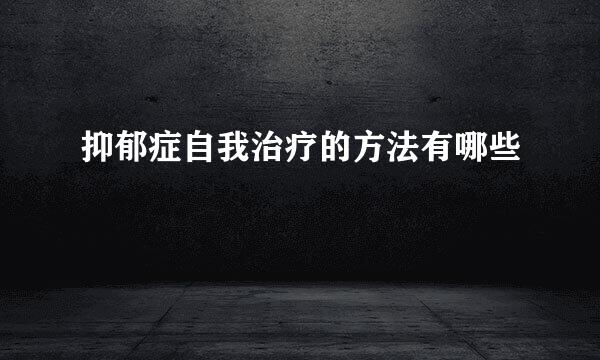 抑郁症自我治疗的方法有哪些