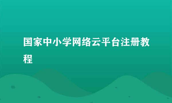 国家中小学网络云平台注册教程