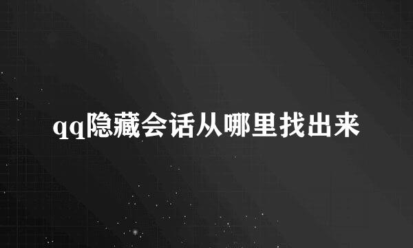 qq隐藏会话从哪里找出来