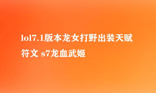 lol7.1版本龙女打野出装天赋符文 s7龙血武姬