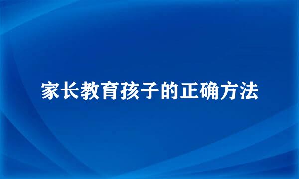 家长教育孩子的正确方法