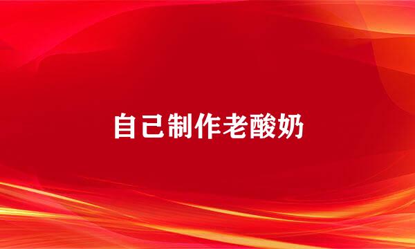 自己制作老酸奶