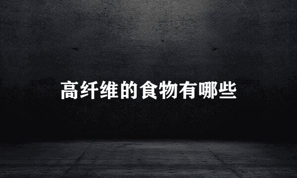高纤维的食物有哪些