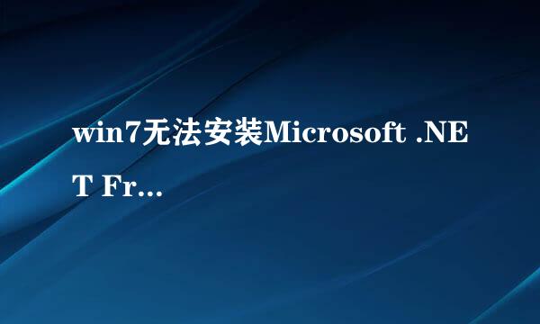 win7无法安装Microsoft .NET Framework 4.5\4.0