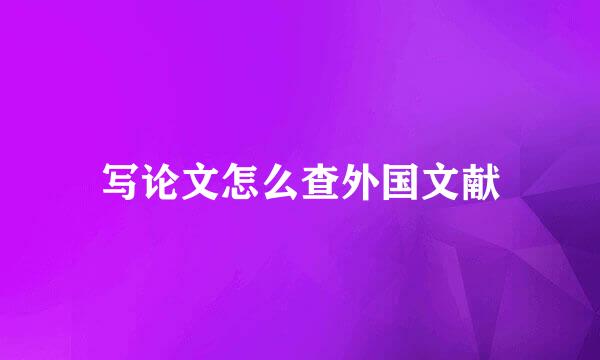 写论文怎么查外国文献