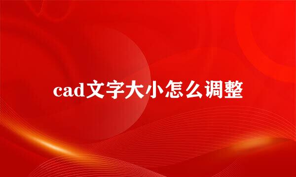 cad文字大小怎么调整
