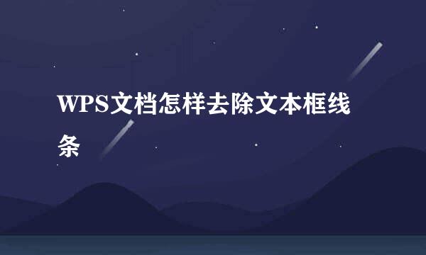 WPS文档怎样去除文本框线条