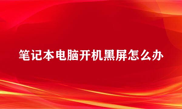 笔记本电脑开机黑屏怎么办