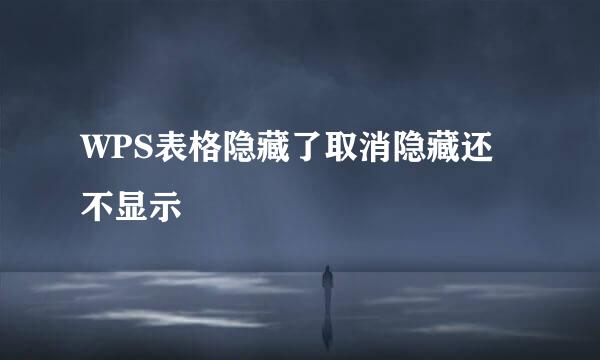 WPS表格隐藏了取消隐藏还不显示