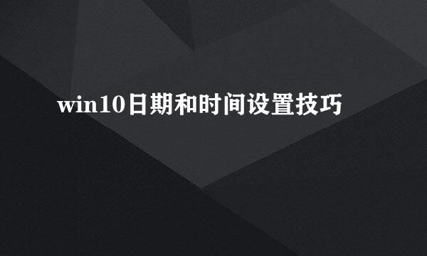 win10日期和时间设置技巧