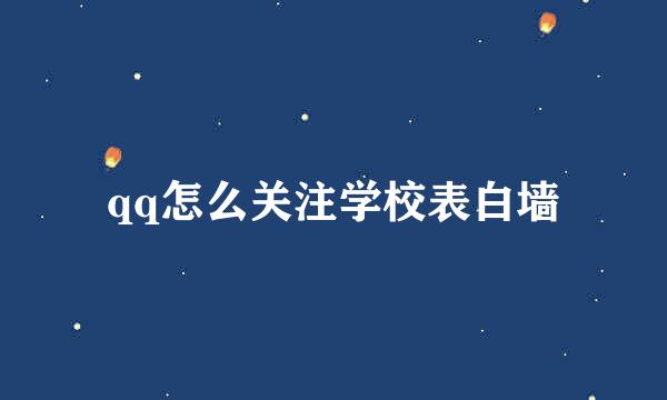 qq怎么关注学校表白墙