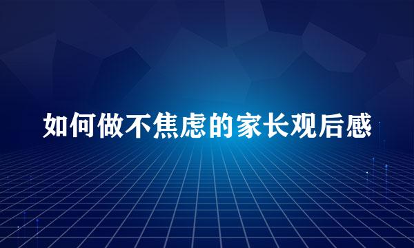 如何做不焦虑的家长观后感