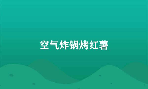 空气炸锅烤红薯