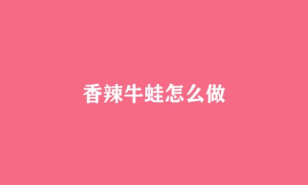 香辣牛蛙怎么做