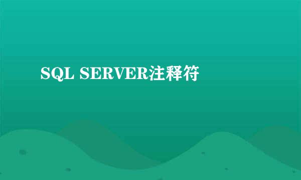 SQL SERVER注释符