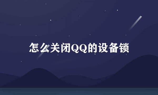怎么关闭QQ的设备锁