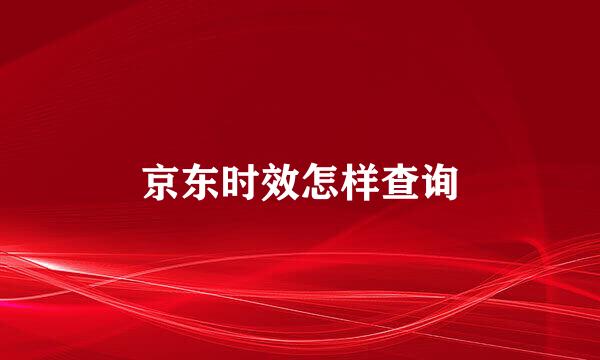 京东时效怎样查询