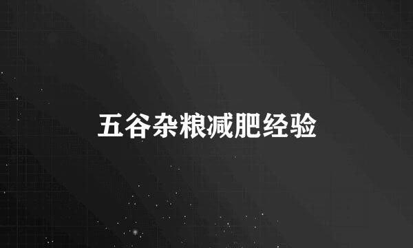 五谷杂粮减肥经验