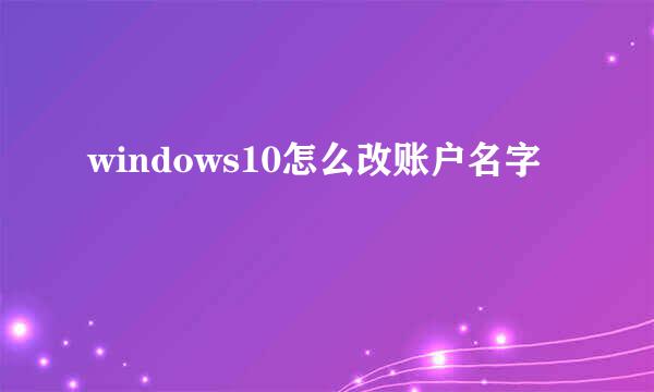 windows10怎么改账户名字
