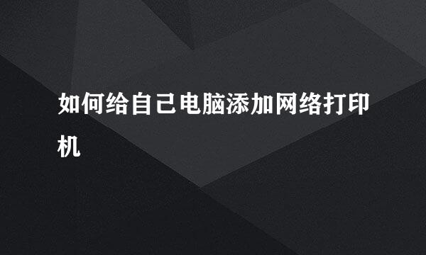 如何给自己电脑添加网络打印机