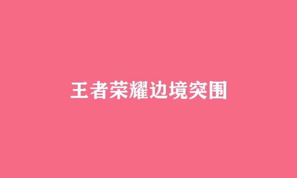王者荣耀边境突围