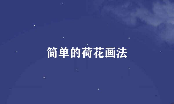 简单的荷花画法