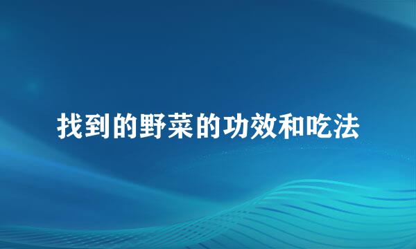 找到的野菜的功效和吃法