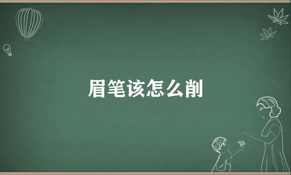 眉笔该怎么削