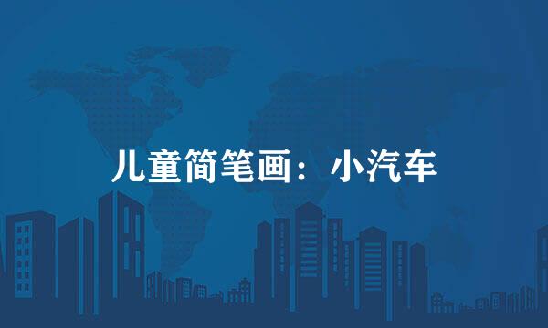 儿童简笔画：小汽车