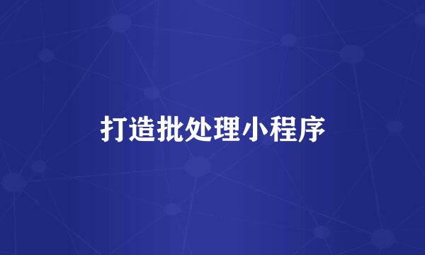 打造批处理小程序