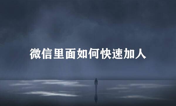 微信里面如何快速加人