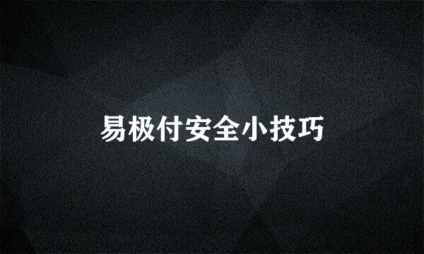 易极付安全小技巧