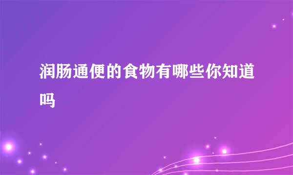 润肠通便的食物有哪些你知道吗