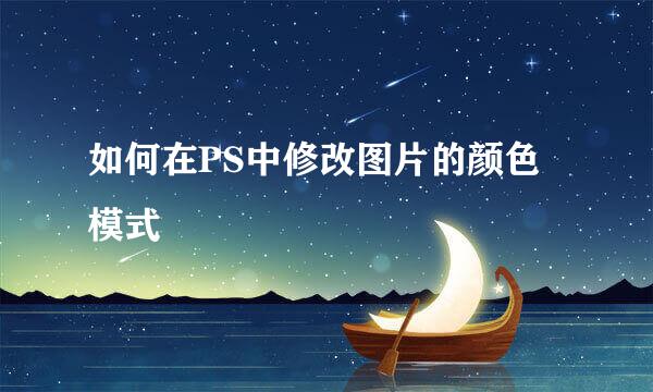如何在PS中修改图片的颜色模式