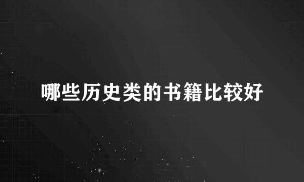 哪些历史类的书籍比较好