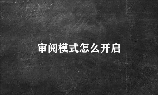审阅模式怎么开启