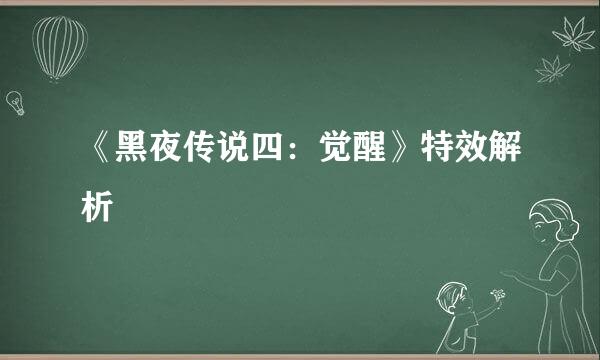 《黑夜传说四:觉醒》特效解析