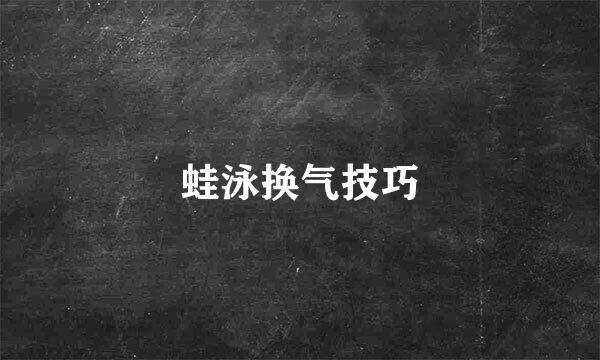 蛙泳换气技巧