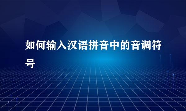 如何输入汉语拼音中的音调符号