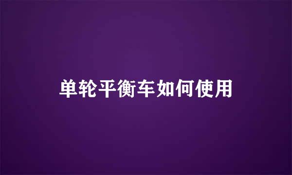 单轮平衡车如何使用