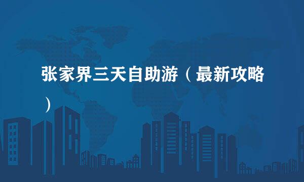 张家界三天自助游（最新攻略）