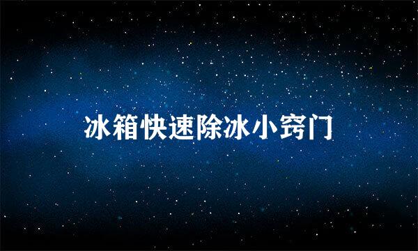 冰箱快速除冰小窍门