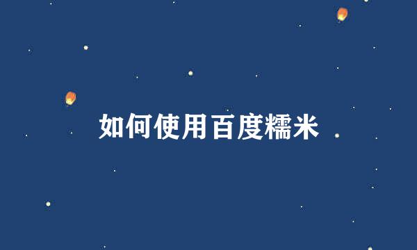 如何使用百度糯米
